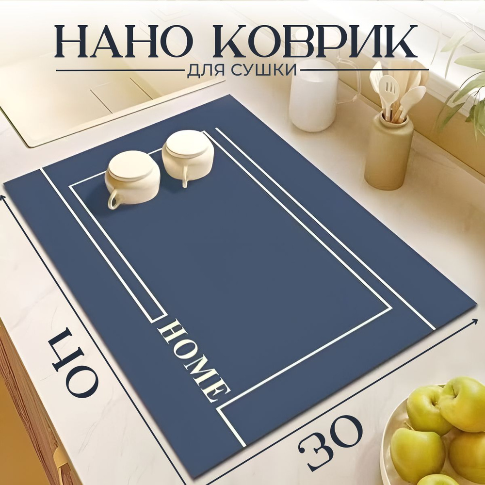 КаМиКо HOME Коврик для сушки посуды , 40 см х 30 см х 0.4 см, 1 шт  #1