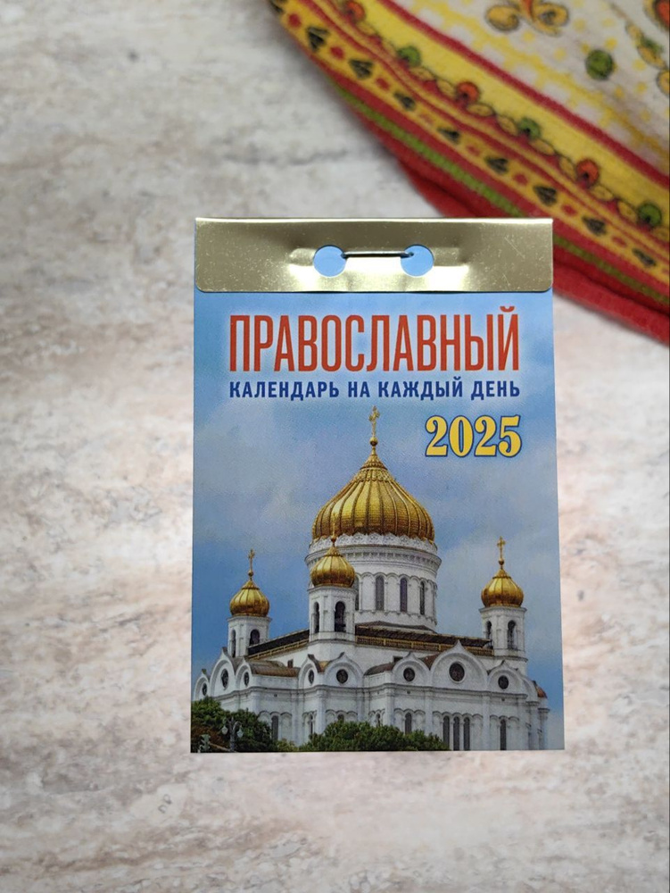 Календарь отрывной "Православный календарь на каждый день" 2025 год, размер 7.7х11.4 см, настенный, подвесной #1