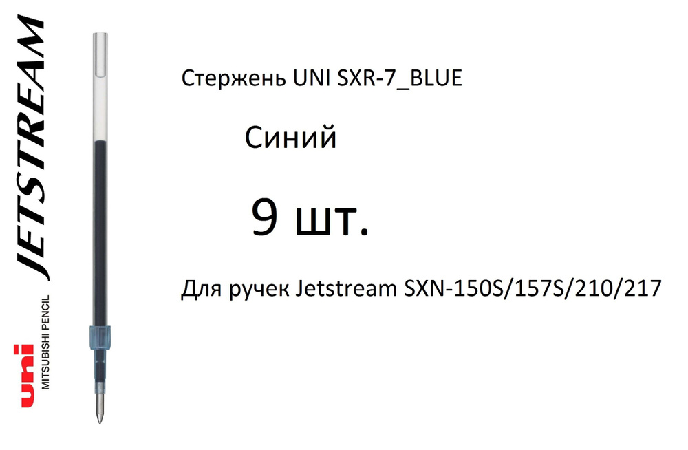 Стержень UNI SXR-7, 9 шт. синий, 0,7 мм. Для ручек Jetstream SXN-150S/157S/210/217  #1