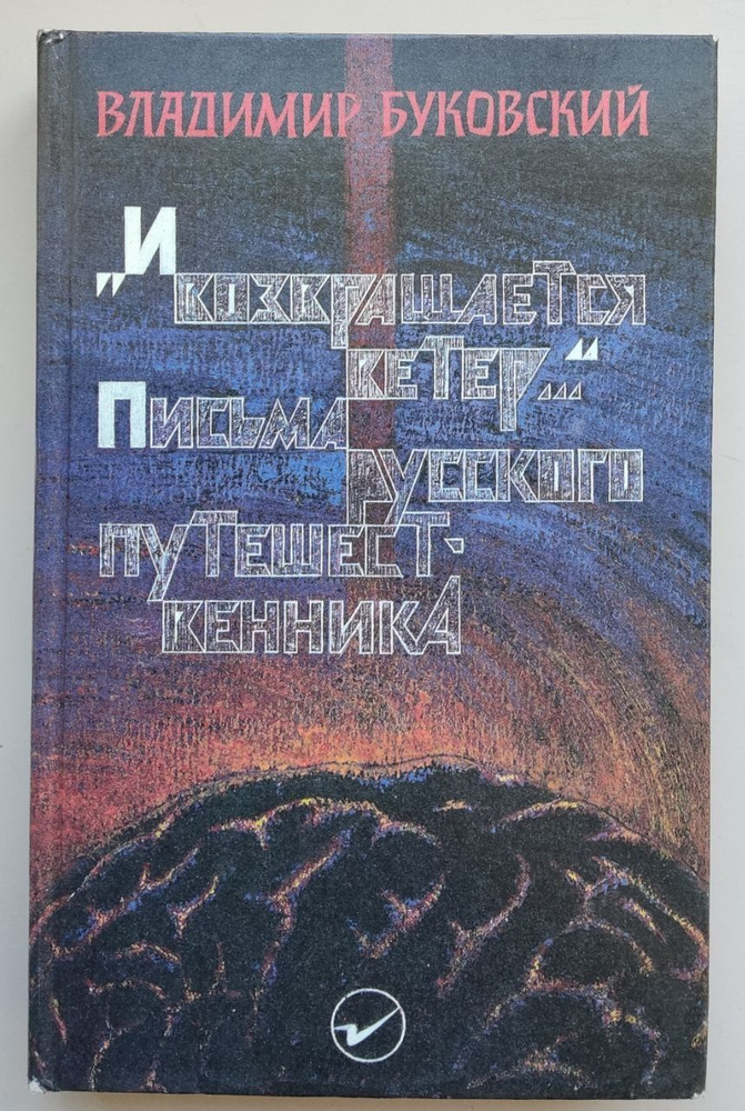 "И возвращается ветер..." Письма русского путешественника. Товар уцененный  #1