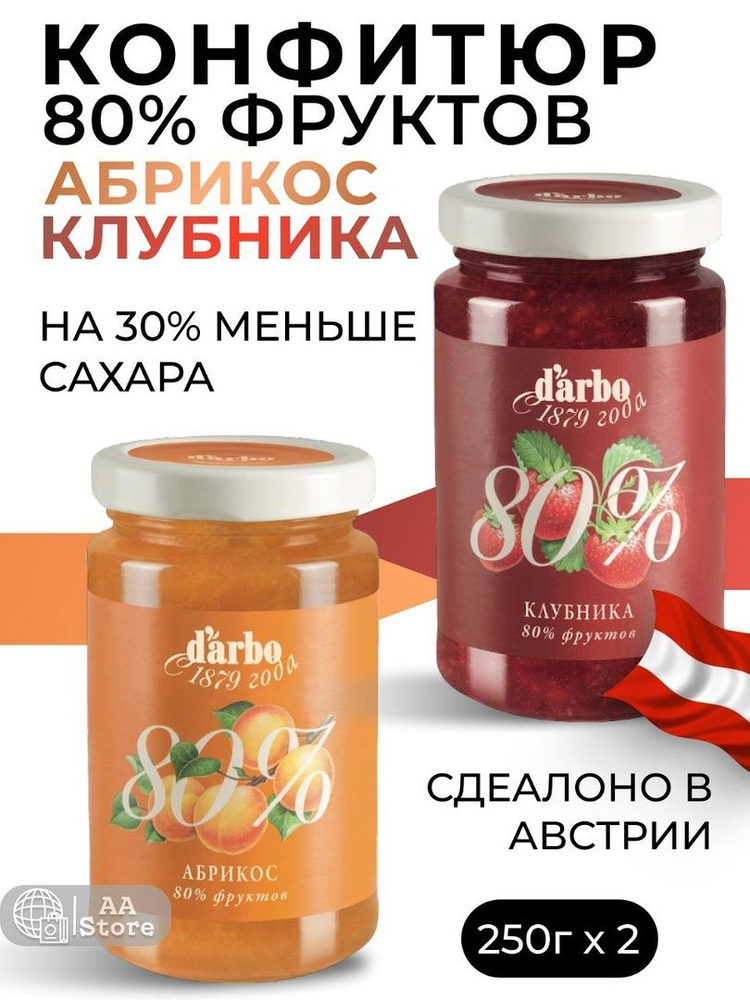 Варенье конфитюр абрикосовое + клубничное 80%фруктов натуральное darbo 2шт по 250гр  #1