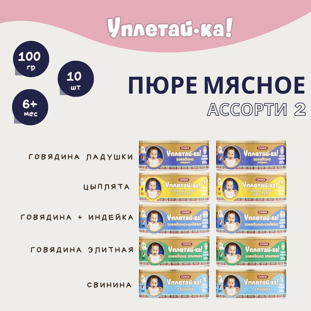 Детское мясное пюре "Мясное ассорти №2", "Уплетай-ка!", 100 гр, 10 шт.  #1