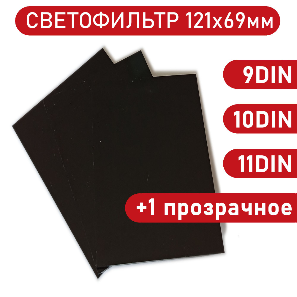 Светофильтр сварщика 121х69мм 9+10+11DIN (С3+С4+С5), и 1прозрачное защитное стекло для маски.  #1