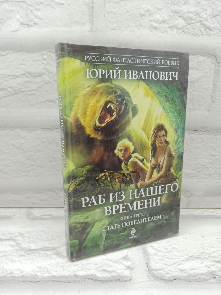 Раб из нашего времени. Книга 3. Стать победителем | Иванович Юрий  #1