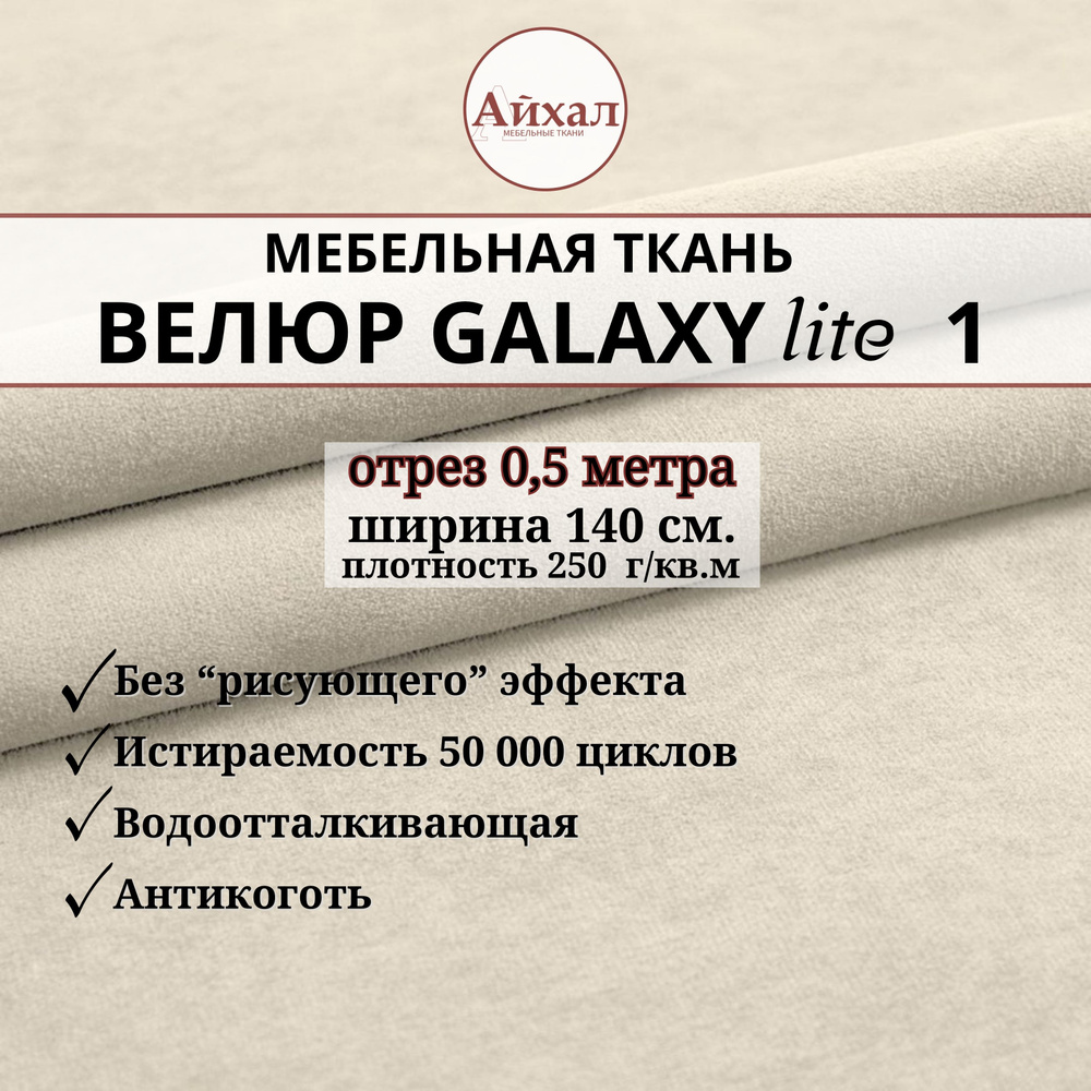 Ткань мебельная обивочная Велюр для обивки перетяжки и обшивки мебели. Отрез 0,5 метра. Galaxy Lite 1 #1