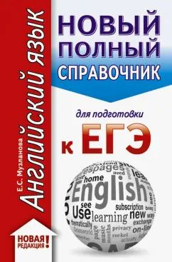 ЕГЭ. Английский язык. Новый полный справочник для подготовки к ЕГЭ  #1