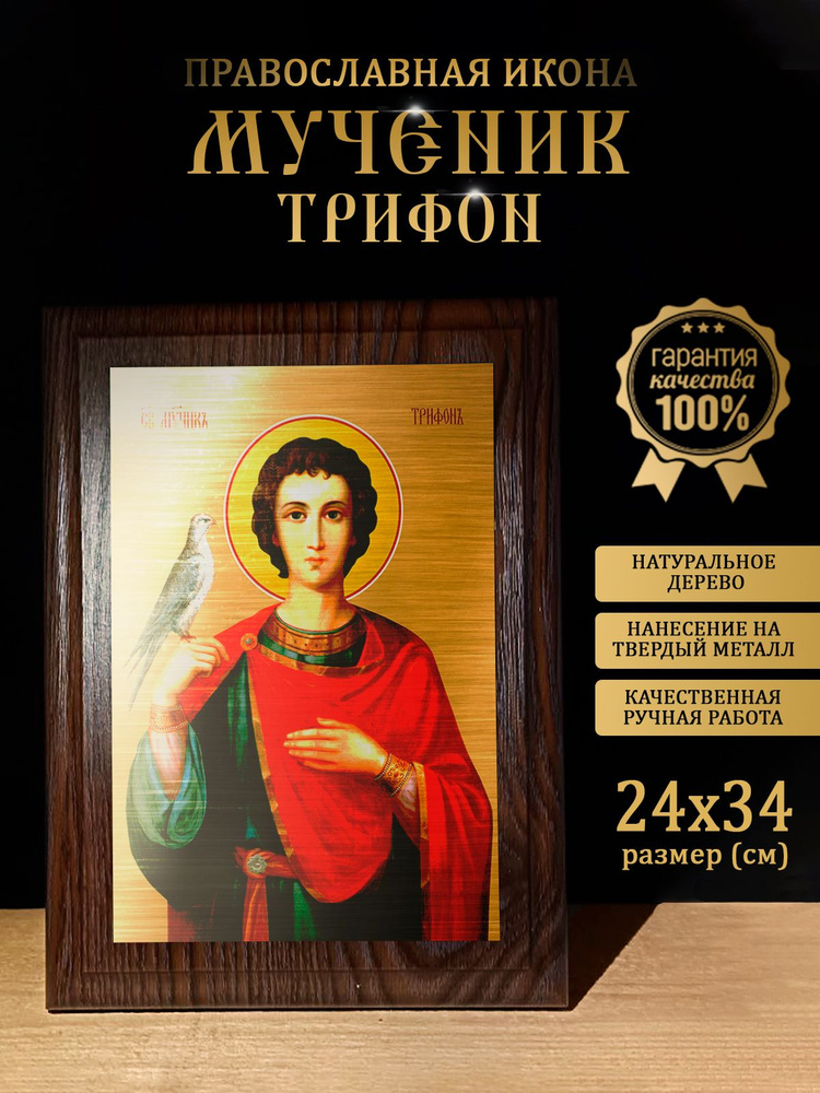 Освященная металлическая икона Мученик Трифон, 24*34 см #1