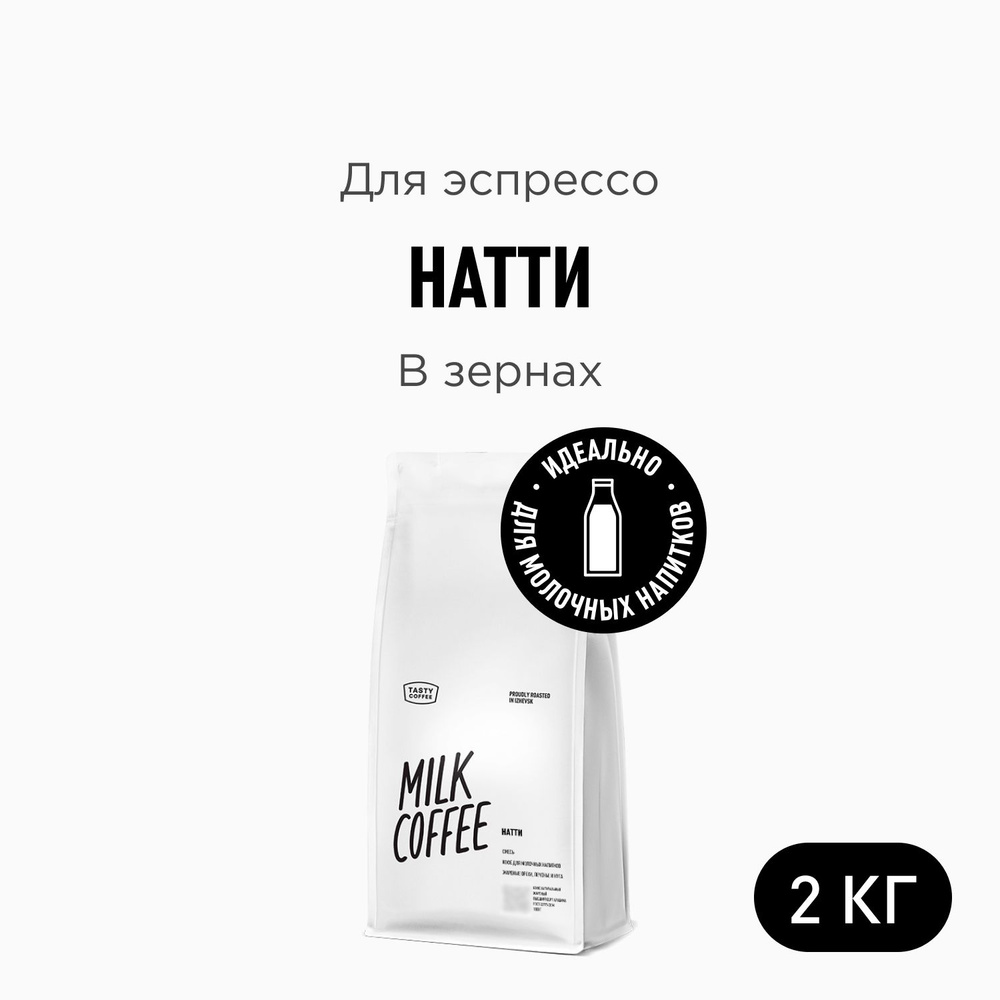 Кофе в зернах Tasty Coffee Натти, 2000 г #1