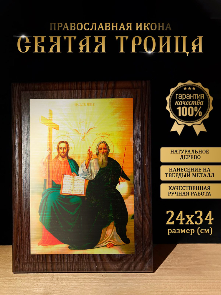 Освященная металлическая икона Святой Троицы, 24*34 см #1