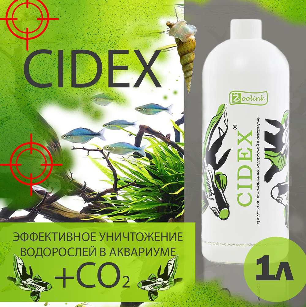 Средство против водорослей в аквариуме Zoolink CIDEX 1 л #1