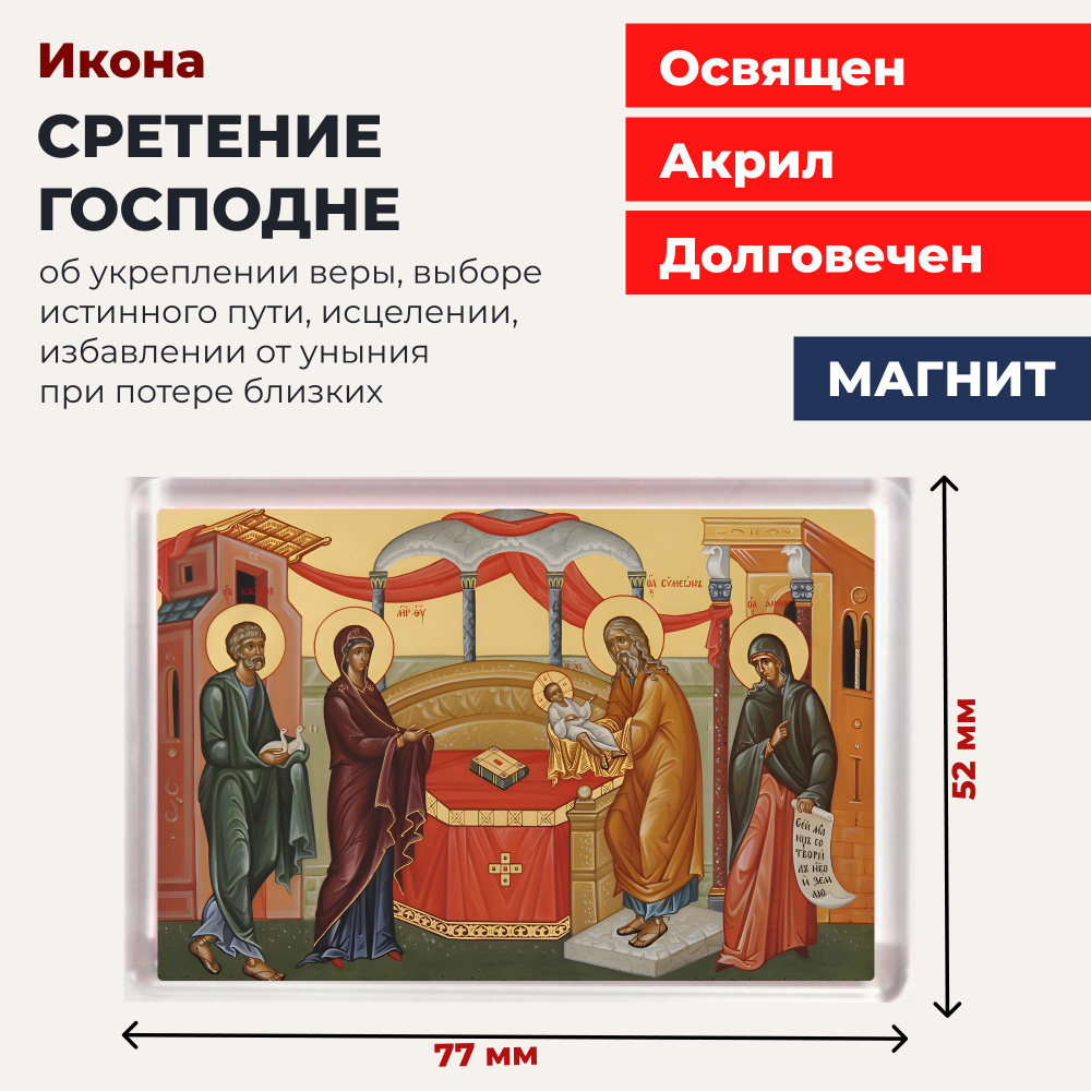 Икона-оберег на магните Сретение Господне, 77*52 мм #1