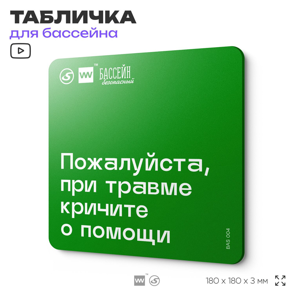 Табличка для бассейна "При травме кричите о помощи" 18х18 см, пластиковая, SilverPlane x Айдентика Технолоджи #1