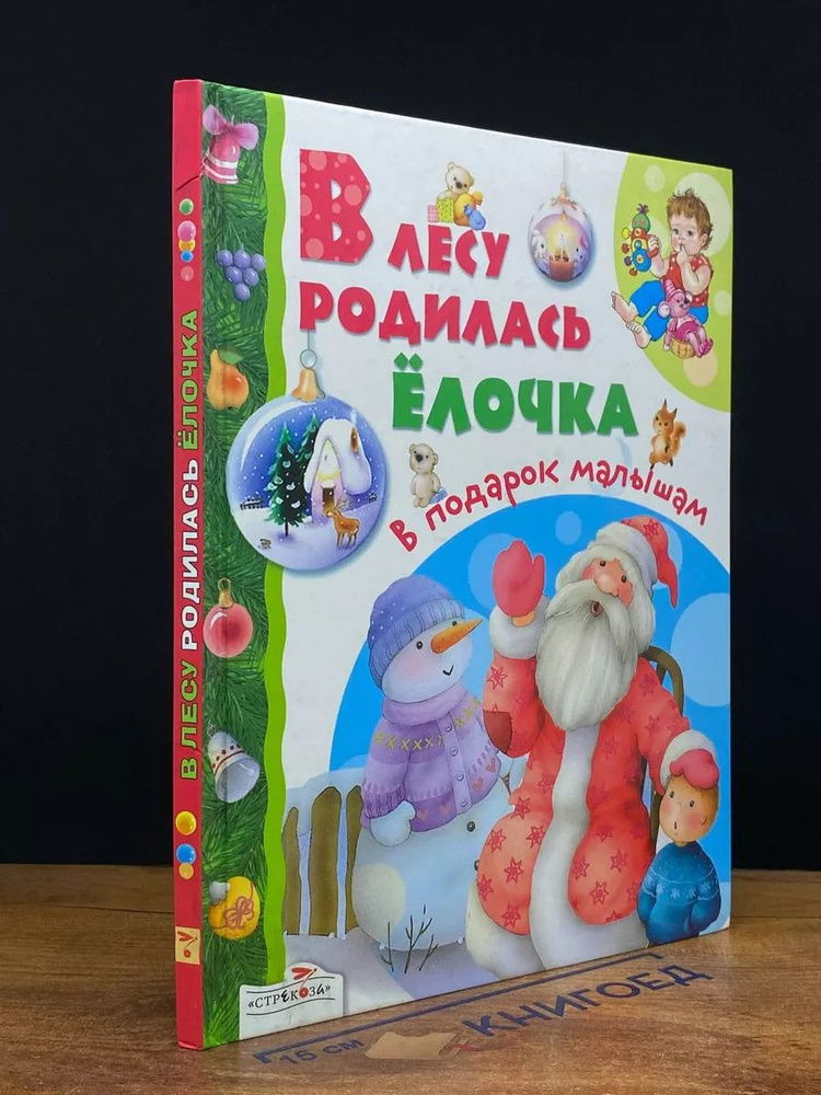 В лесу родилась елочка #1