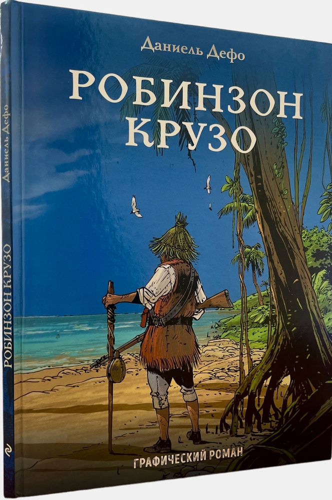 Робинзон Крузо. Графический роман. Даниель Дефо | де Абреу Силвиу  #1