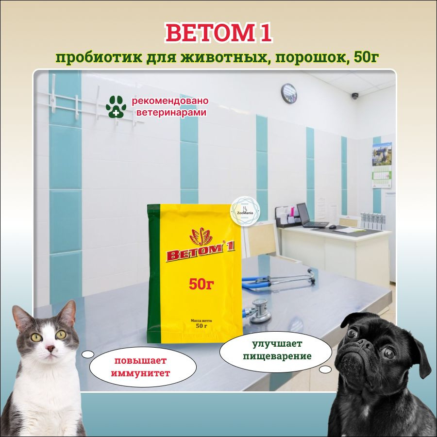 Ветом 1, пробиотик для животных порошок, 50 г #1