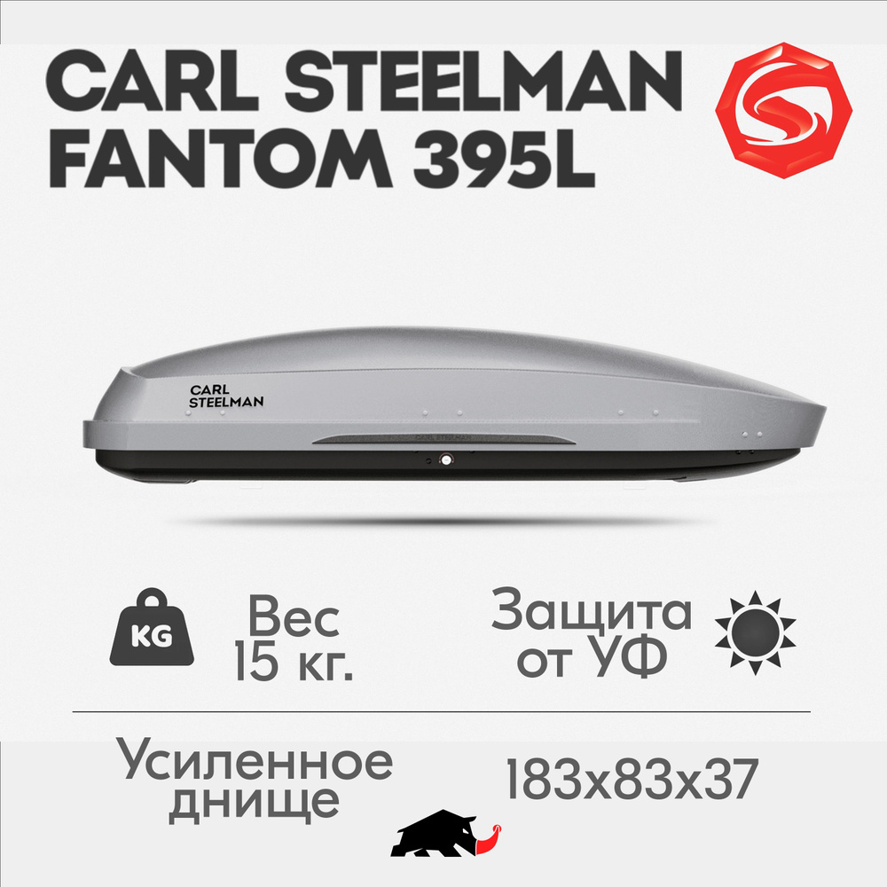 Автобокс Carl Steelman FANTOM, объем 395л (средний), 183 см, тёмно-серый "карбон"  #1