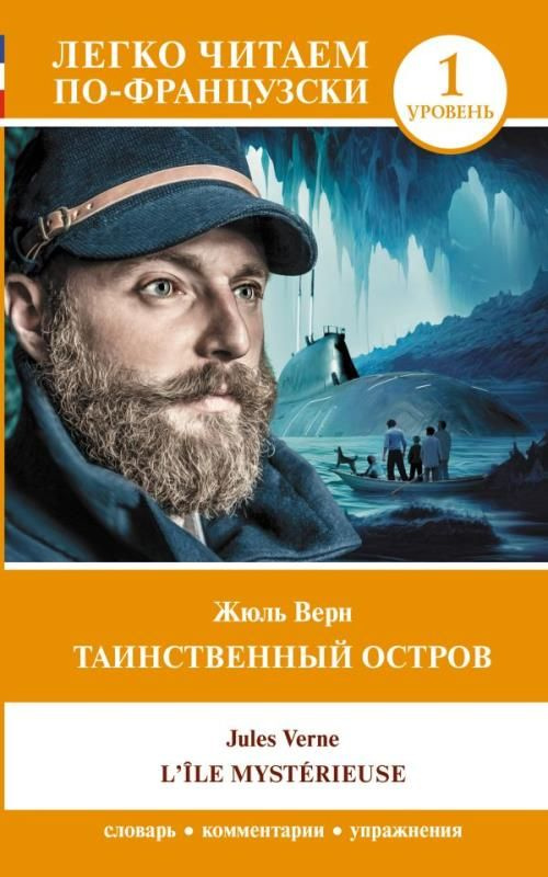 Таинственный остров. Легко читаем по-французски. Уровень 1  #1