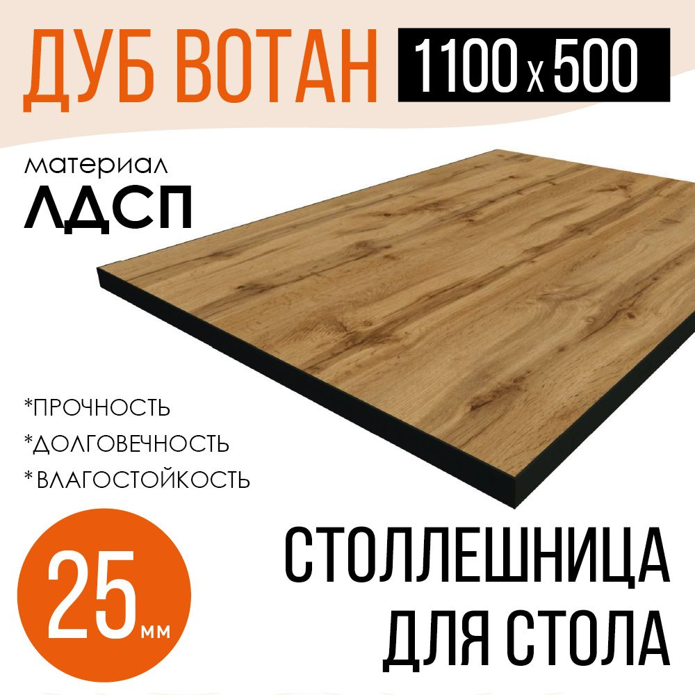 Столешница,ЛДСП,500х1100х25мм #1