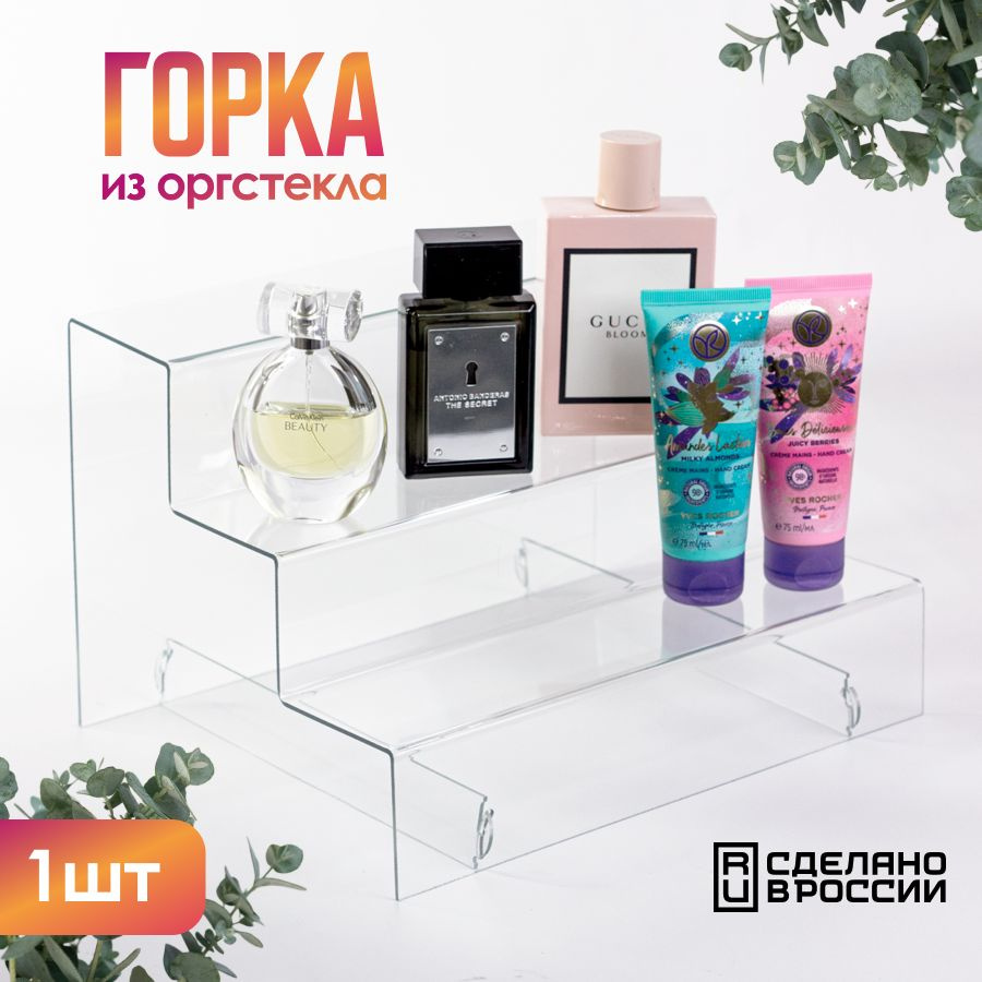 Горка из оргстекла 3-ёх ступенчатая 290х180х212 мм, толщина 2 мм, 1 шт. / Горка для товаров / Подставка #1