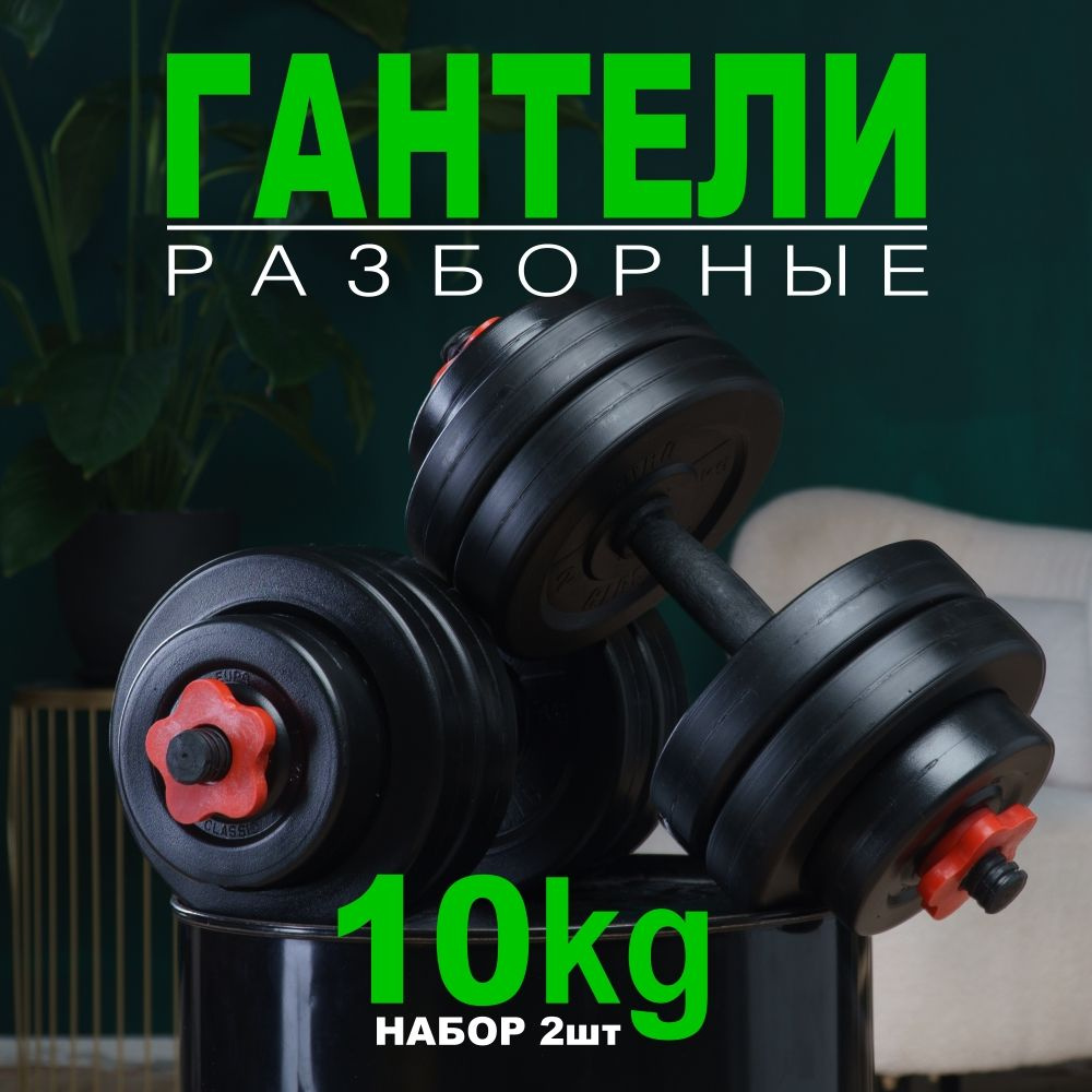 Гантели разборные 10 кг в наборе 2 штуки., вес наборе 20 кг #1