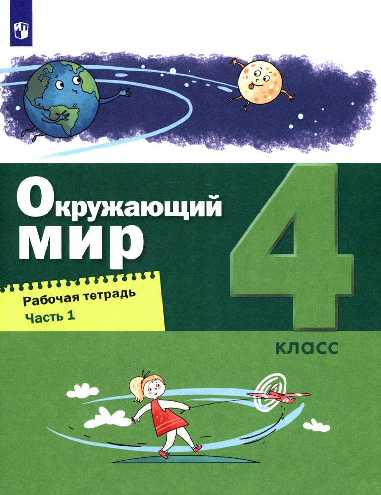 Окружающий мир. 4 класс. Рабочая тетрадь. В 2-х частях. Часть 1. ФГОС | Вахрушев Александр Александрович, #1