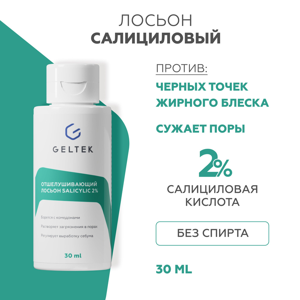 Гельтек Салициловый лосьон для лица Salicylic 2%, от прыщей, от черных точек, тоник для лица с кислотами #1