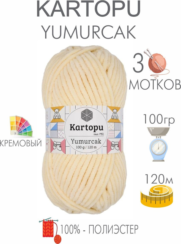 Плюшевая пряжа Kartopu Yumurcak (3 мотков) 100 % Полиэстер, 100г/120м, цвет Турция  #1