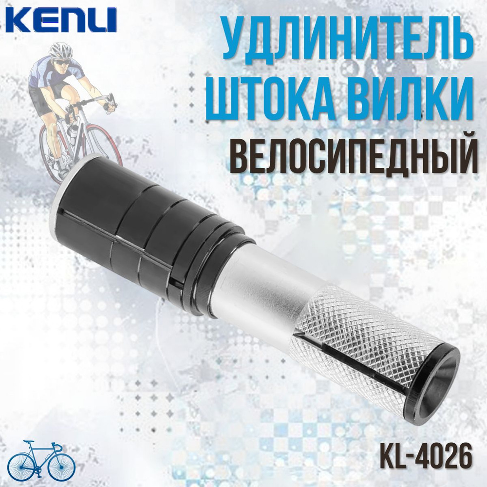 Удлинитель штока велосипедный Kenli KL-4026 1-1,8', алюминиевый  #1