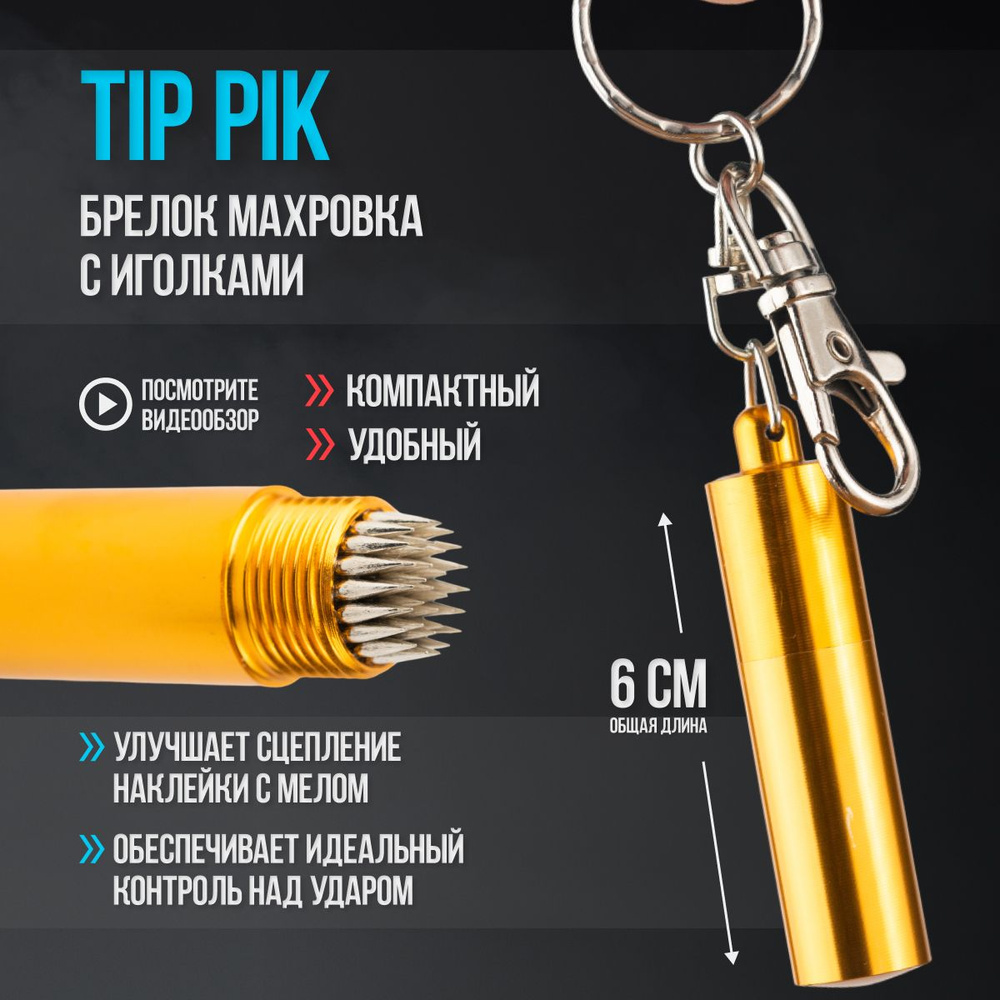 Брелок-махровка для наклейки Tip-Pik (золотистый) #1