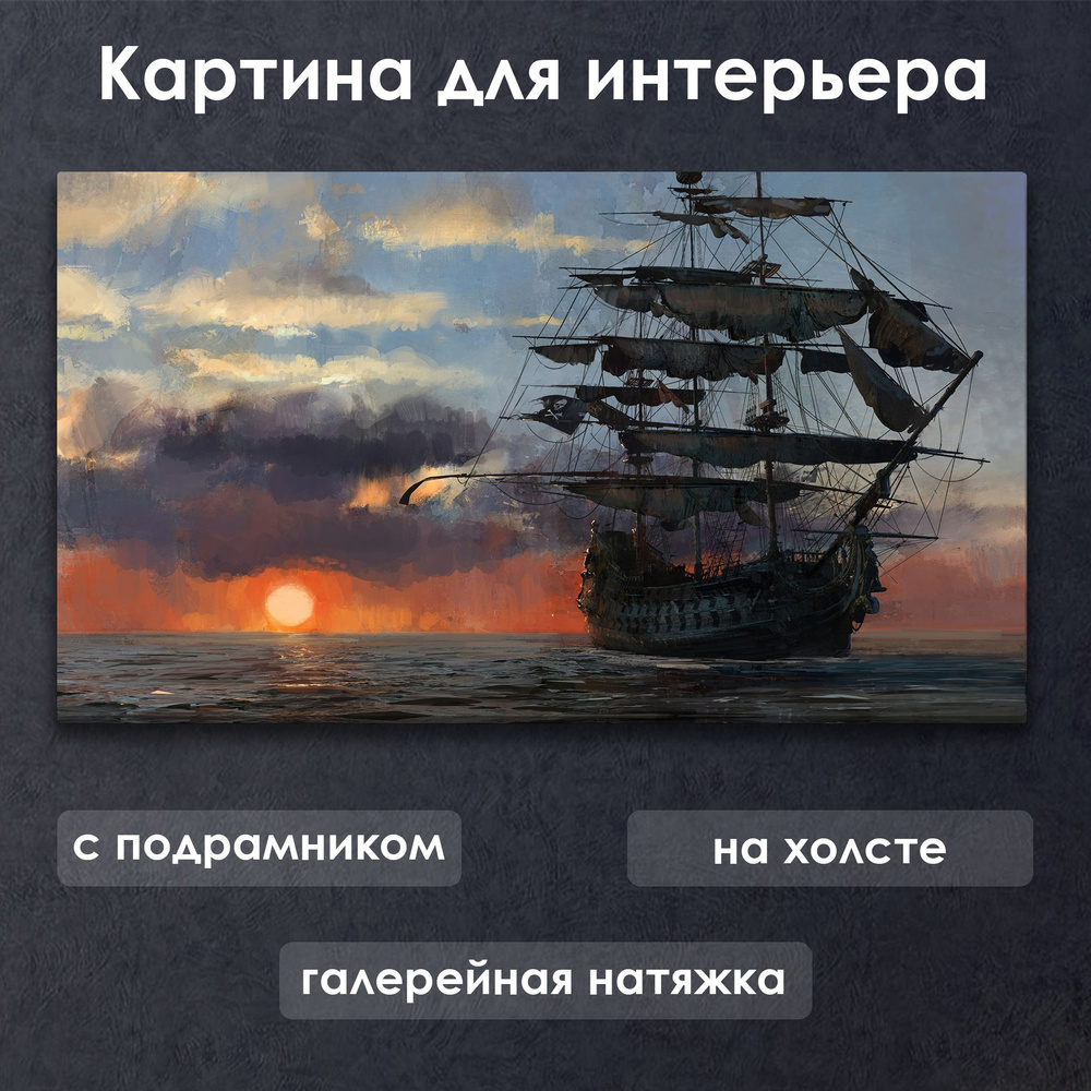 Картина для интерьера с подрамником на холсте на стену Skull & Bones / Череп и Кости Фрегат ждет попутного #1