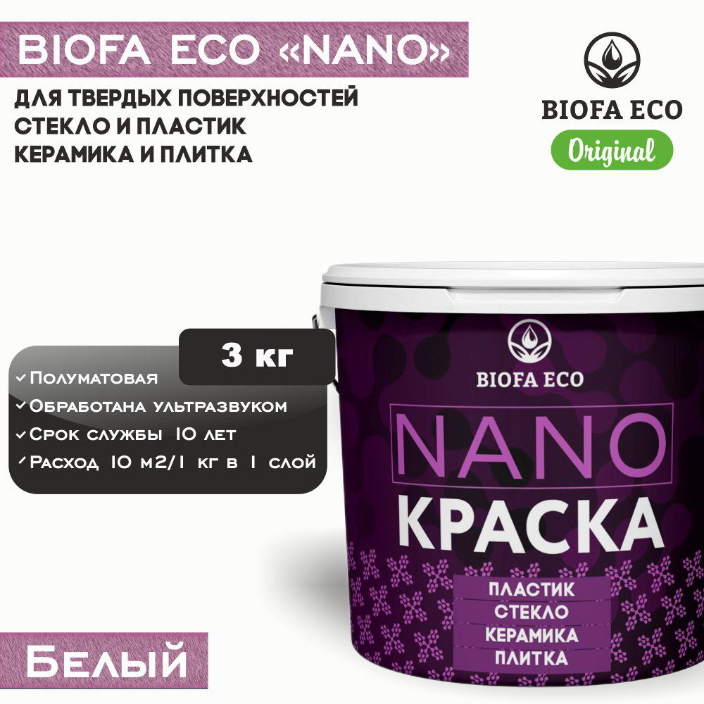 Краска BIOFA ECO NANO для твердых и сложных поверхностей, адгезионная, полуматовая, цвет белый, 3 кг #1