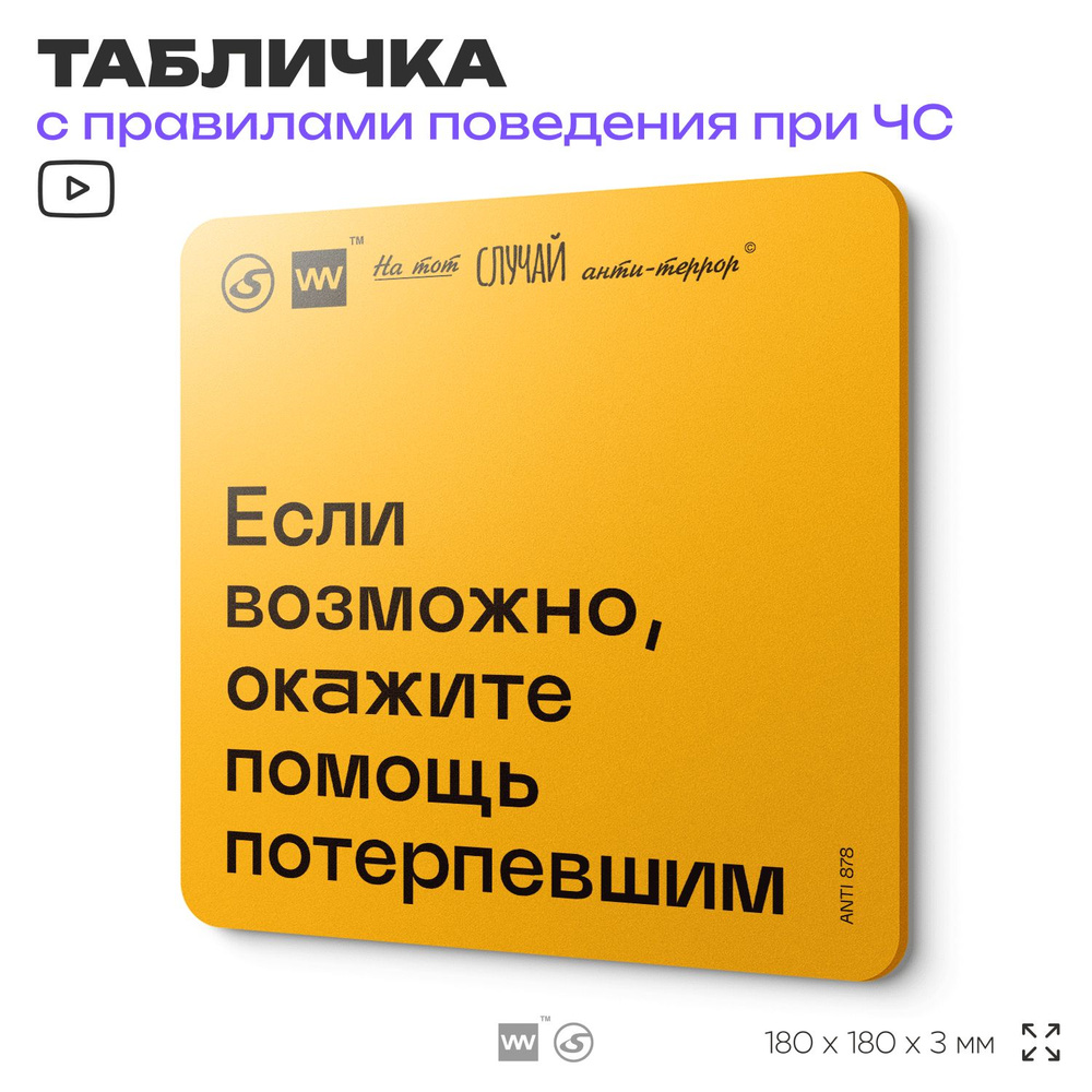 Табличка с правилами поведения при чрезвычайной ситуации "Если возможно окажите помощь потерпевшим" 18х18 #1