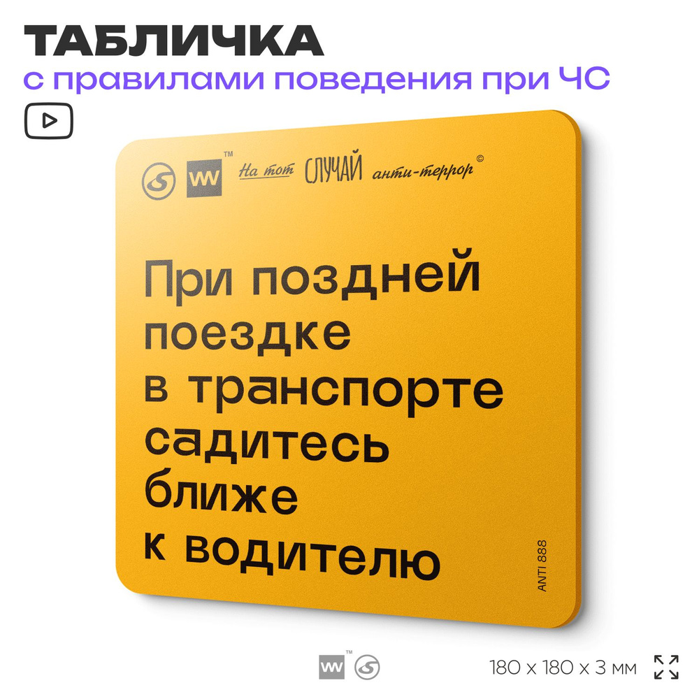 Табличка с правилами поведения при чрезвычайной ситуации "При поздней поезде в транспорте садитесь ближе #1