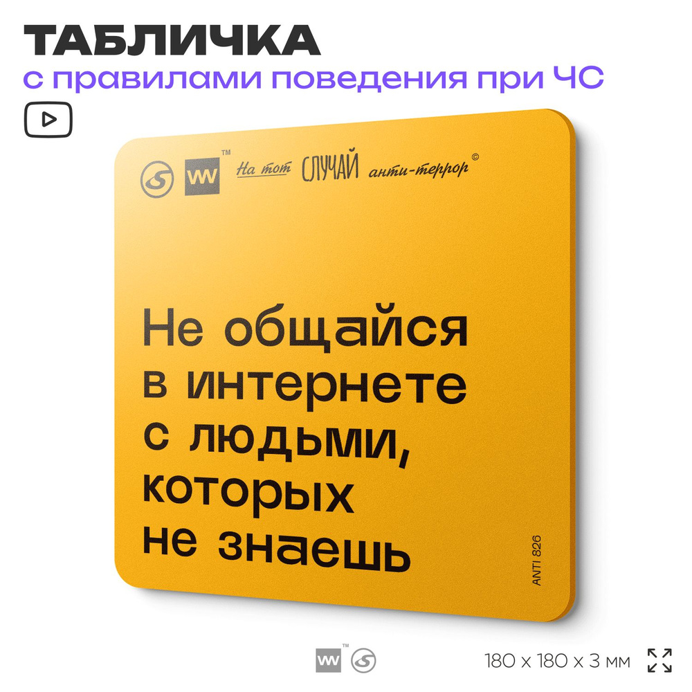 Табличка с правилами поведения при чрезвычайной ситуации "Не общайся в интернете с людьми, которых не #1