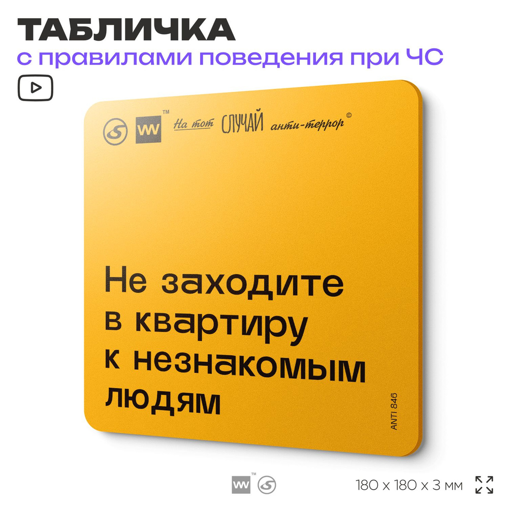 Табличка с правилами поведения при чрезвычайной ситуации "Не заходите в дом к незнакомым людям" 18х18 #1