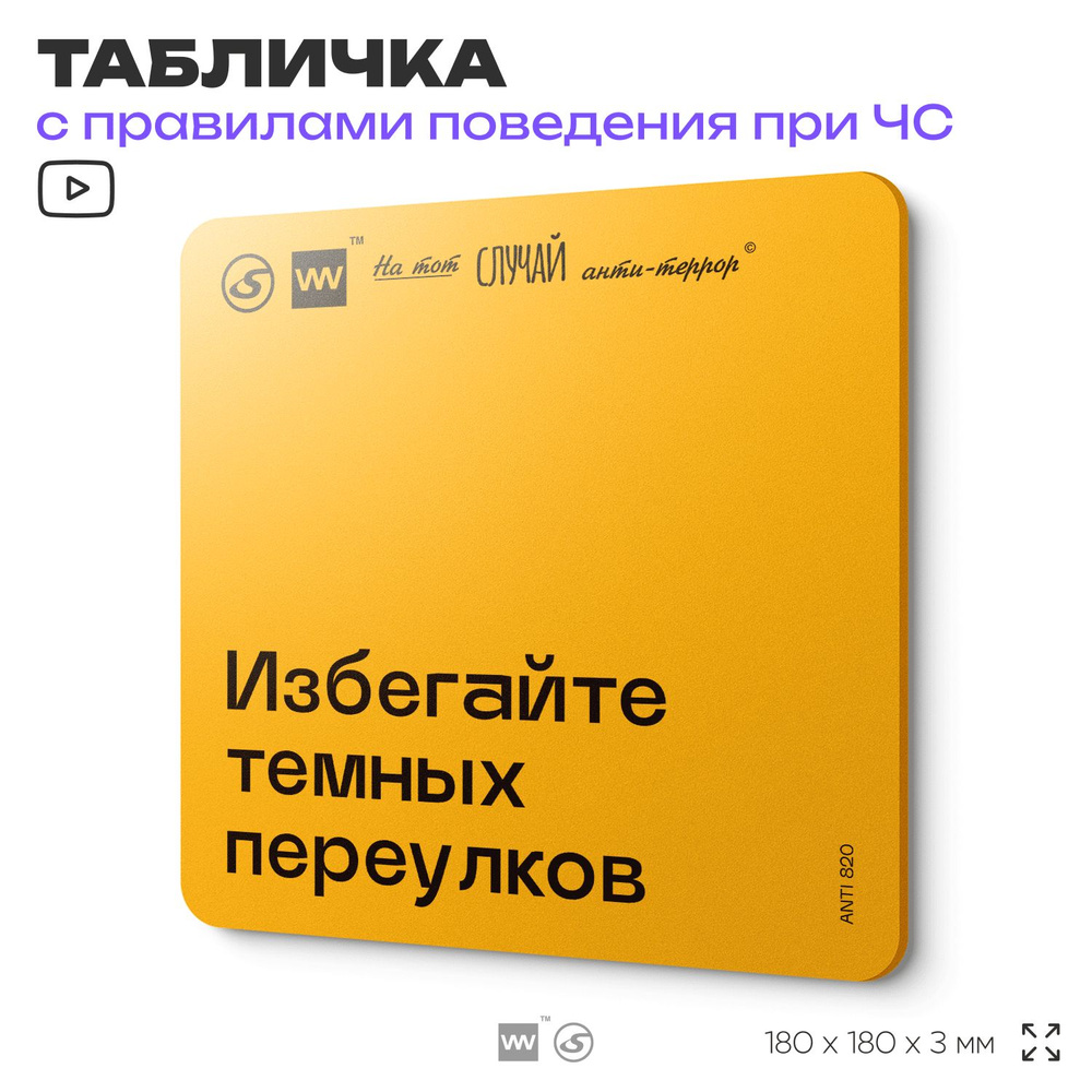 Табличка с правилами поведения при чрезвычайной ситуации "Избегайте темных переулков" 18х18 см, пластиковая, #1