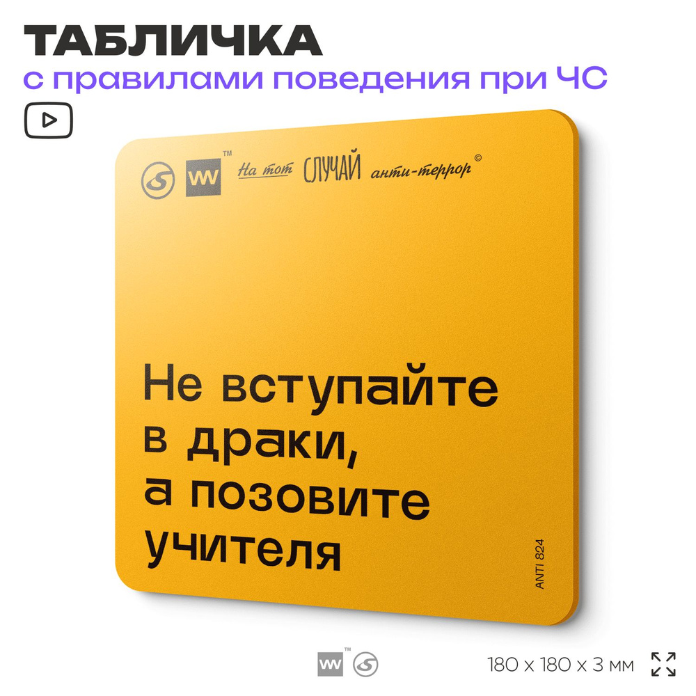 Табличка с правилами поведения при чрезвычайной ситуации "Не вступайте в драки, позови учителя" 18х18 #1