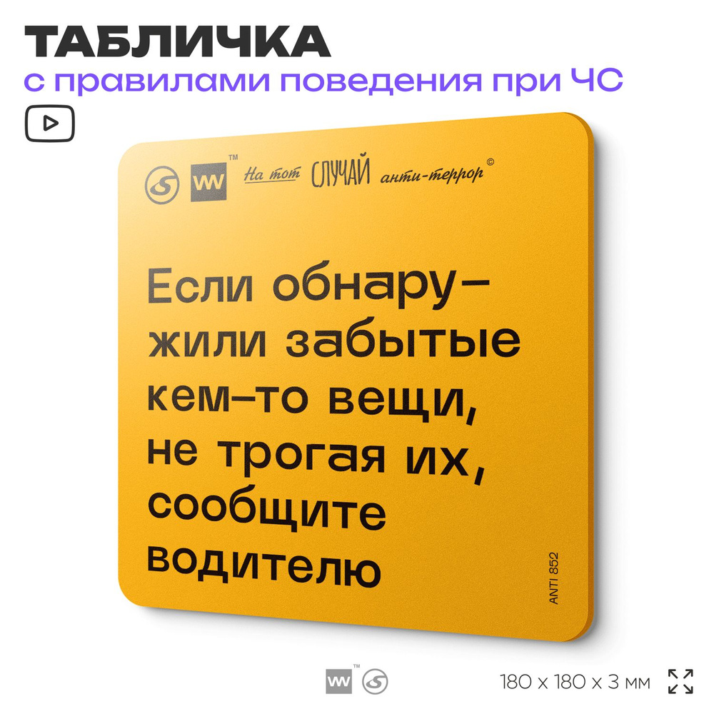 Табличка с правилами поведения при чрезвычайной ситуации "Если обнаружили забытые кем-то вещи, не трогая #1