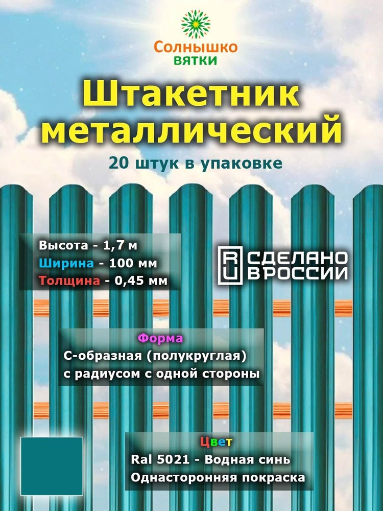 Металлический штакетник односторонний 1,7 м цвет: RAL 5021 Водная синь, 20 штук  #1