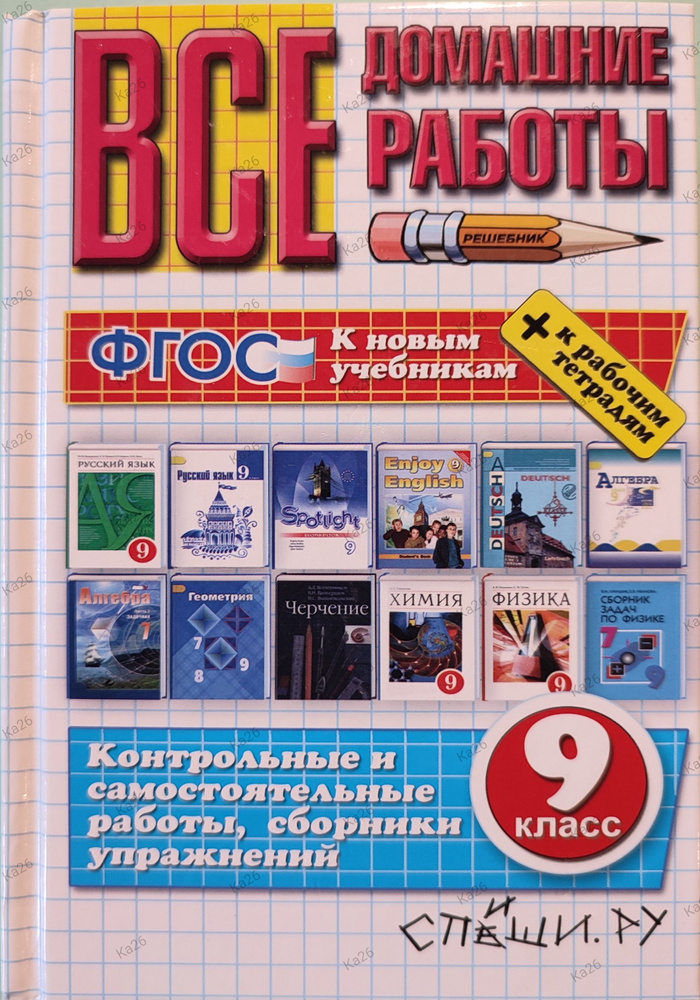 Все домашние работы 9 класс / РЕШЕБНИК по 12 учебникам, миниформат 2019г. | Кудинова Анна Васильевна #1