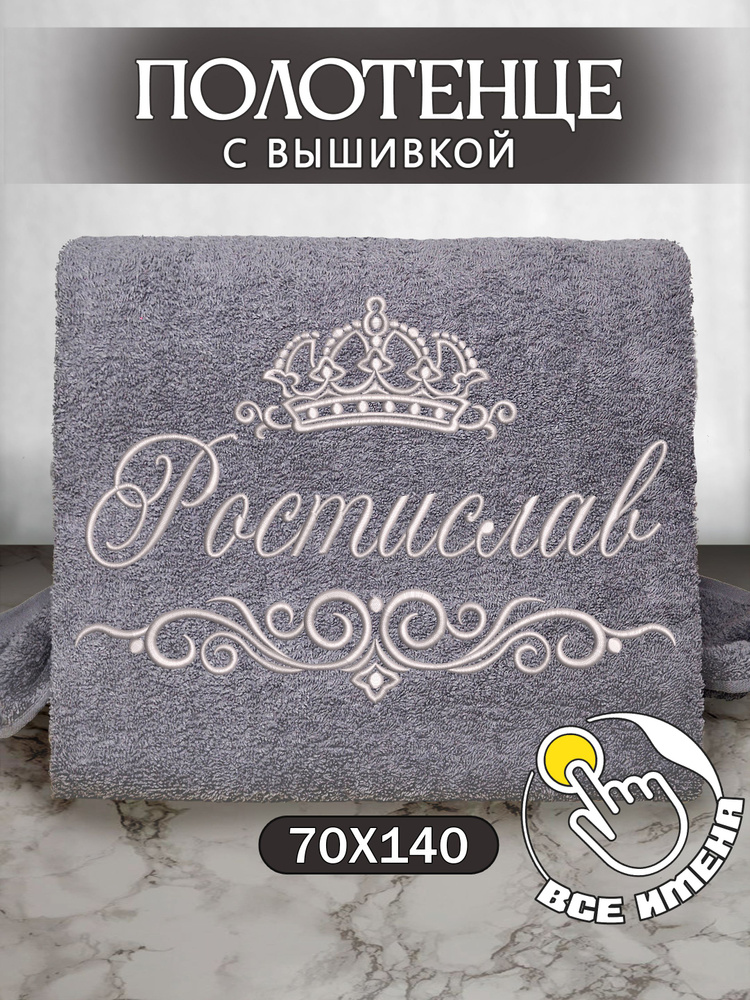 Полотенце банное 70х140 махровое с вышивкой, именное подарочное мужское Ростислав  #1