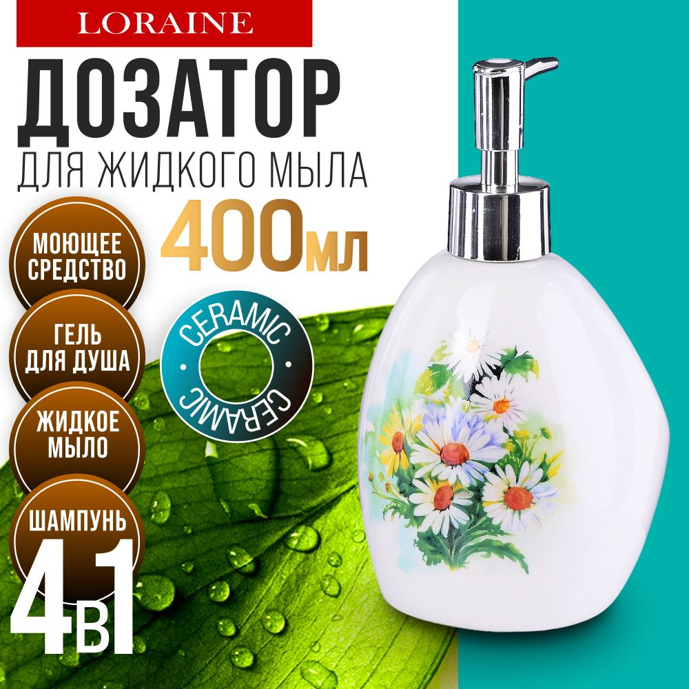 Дозатор для мыла 450мл LORAINE 30769 #1