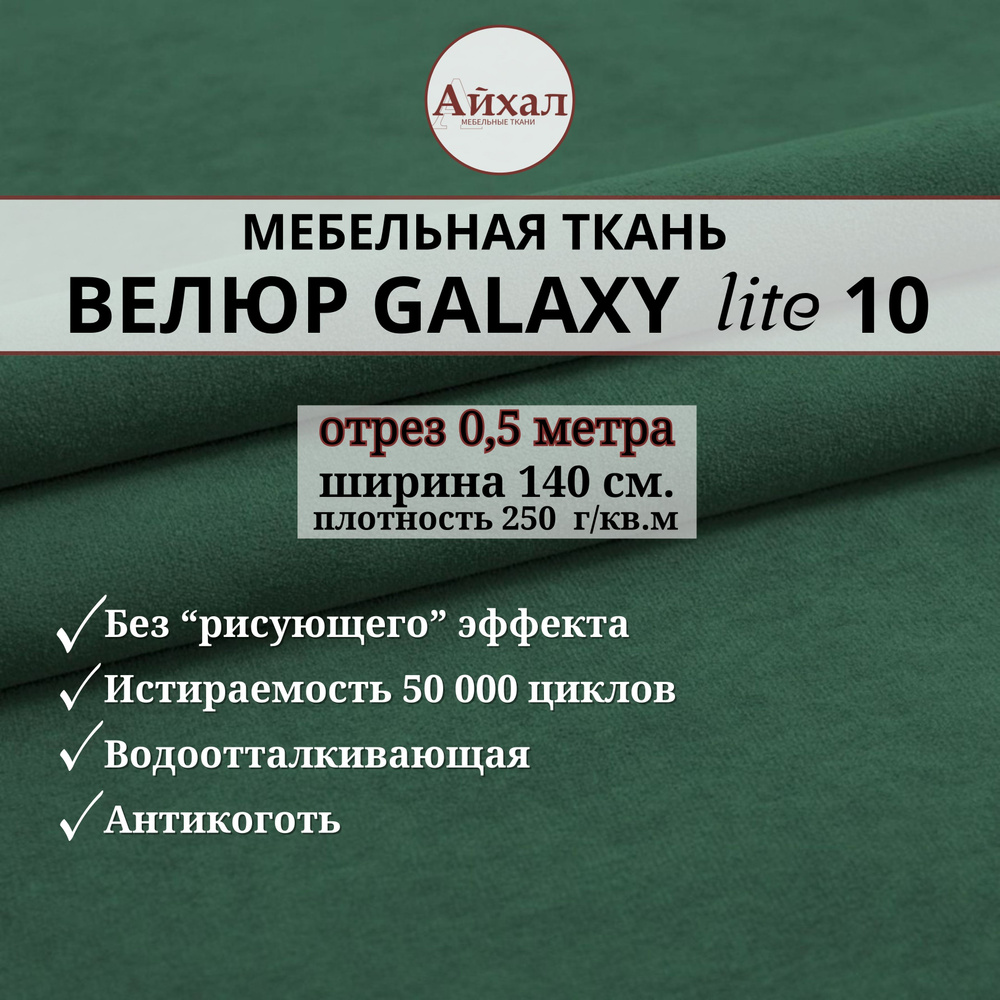 Ткань мебельная обивочная Велюр для обивки перетяжки и обшивки мебели. Отрез 0,5 метра. Galaxy Lite 10 #1