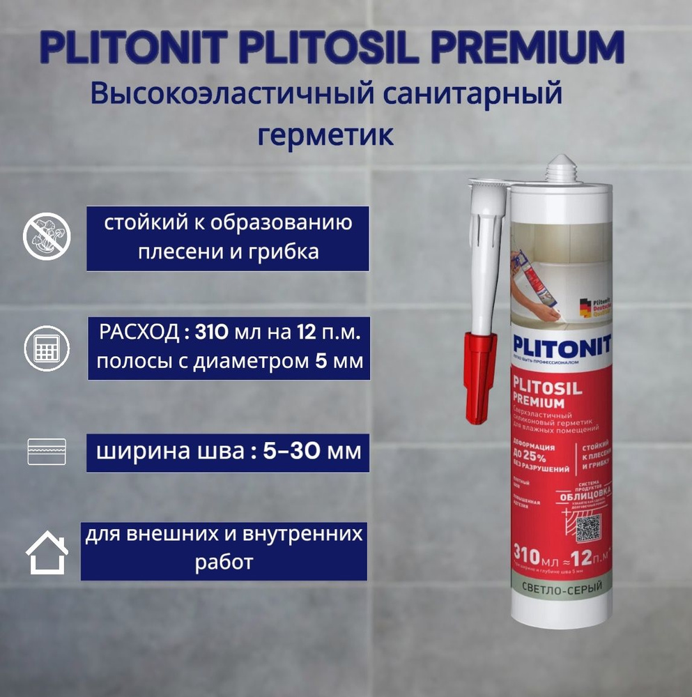 Герметик PLITONIT PlitoSil Premium Светло-серый #1