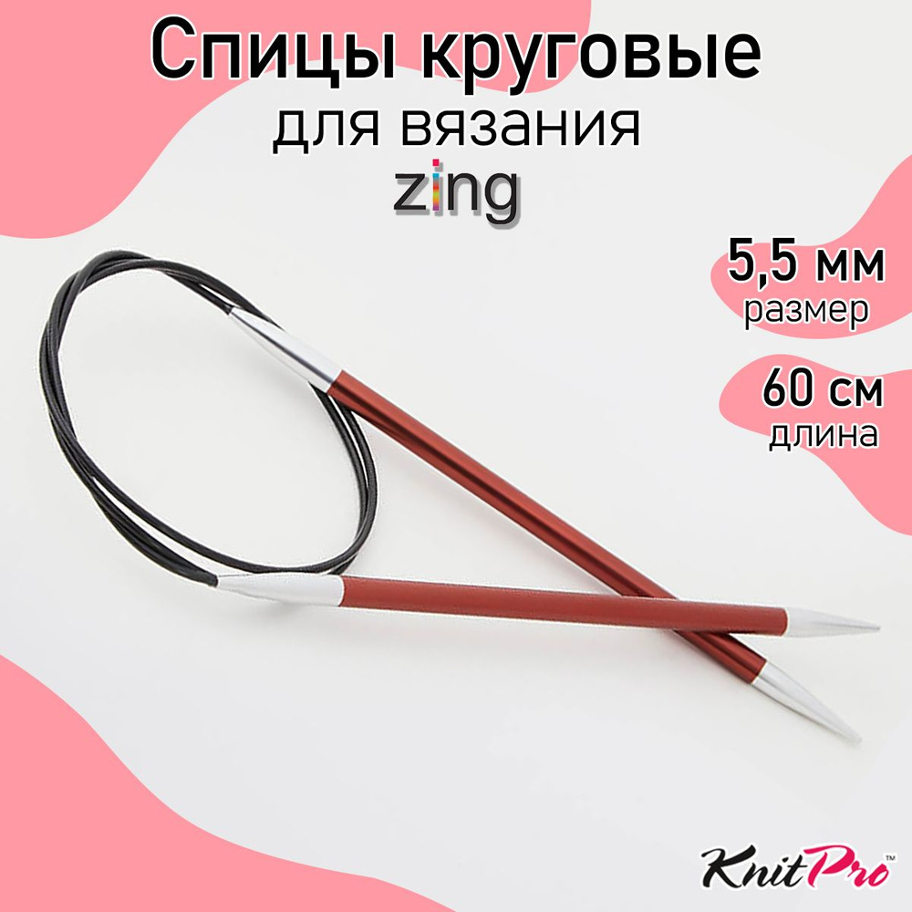 Спицы для вязания круговые Zing KnitPro 5,5 мм 60 см, сиена (47102) #1