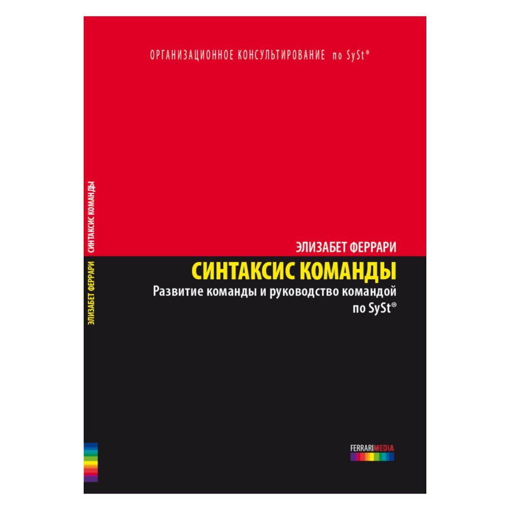 Книга "Синтаксис команды", Элизабет Феррари #1