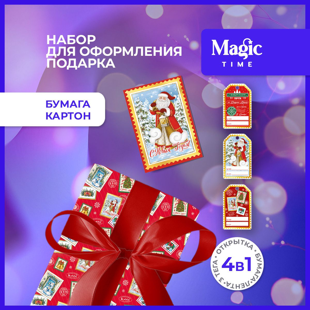 Набор для упаковки подарка Magic Time упаковочная подарочная бумага, открытка, бирка и лента  #1