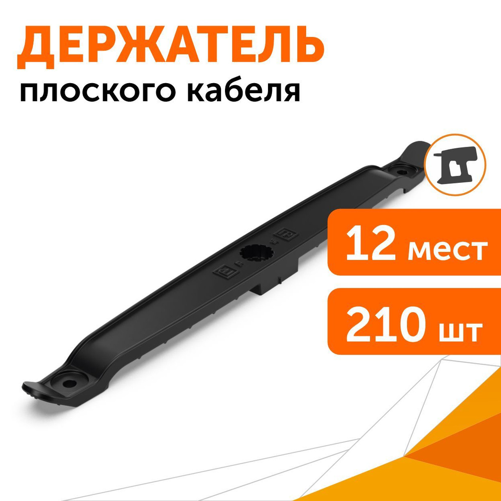 Держатель плоского кабеля двусторонний для прямого монтажа на 12 мест в гофроящике черный, 210 шт  #1