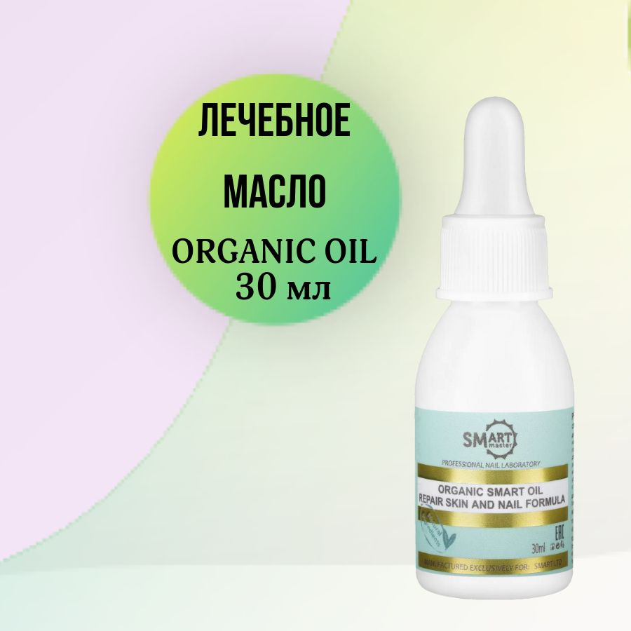 Smart Master Масло лечебное ORGANIC OIL 30 мл #1