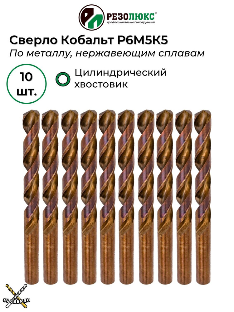 Сверло по металлу 6,8 мм кобальт с цилиндрическим хвостовиком РЕЗОЛЮКС 10 шт.  #1